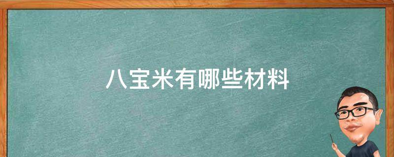 八宝米有哪些材料 