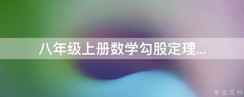 八年级上册数学勾股定理... 