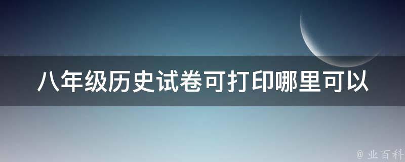 八年级历史**可打印(哪里可以免费下载？)