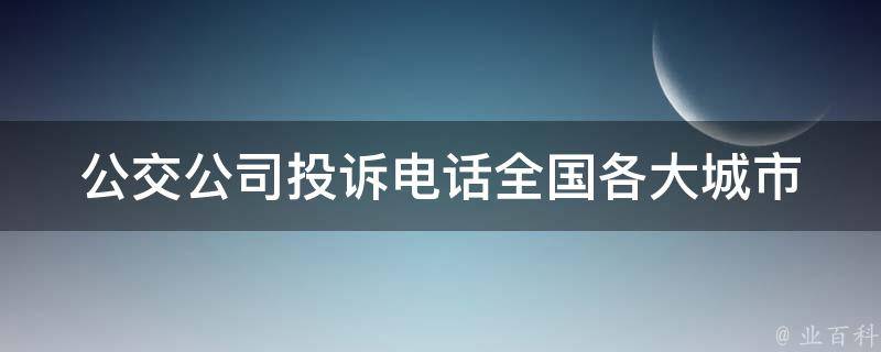 公交公司投诉电话_全国各大城市公交公司投诉电话大全