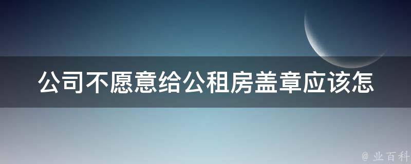 公司不愿意给公租房盖章(应该怎么办？)