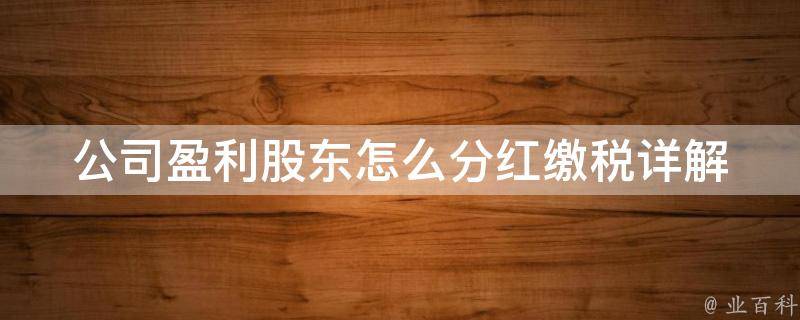 公司盈利股东怎么分红缴税_详解分红税率、纳税方式和**筹划技巧