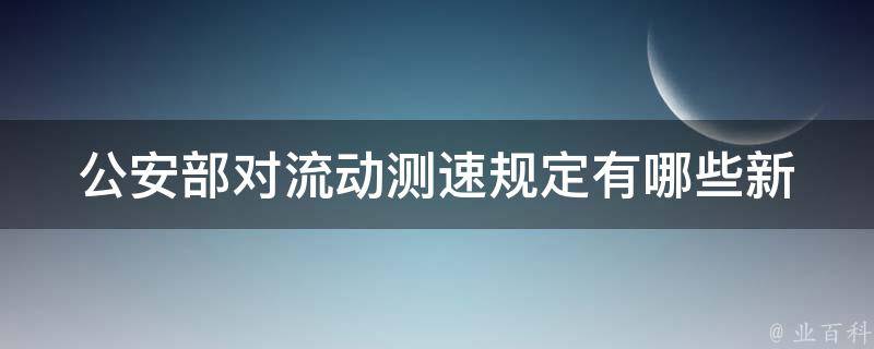 ***对流动测速规定(有哪些新变化和注意事项)