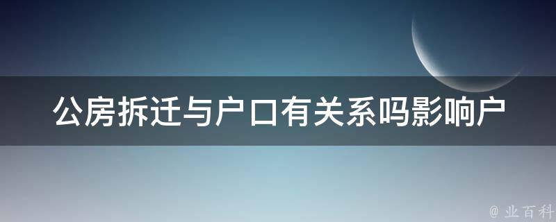 公房**与户口有关系吗_影响户口迁移吗