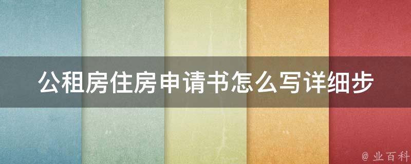 公租房住房申请书怎么写_详细步骤及注意事项