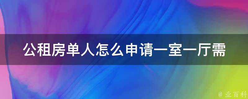 公租房单人怎么申请一室一厅_需要满足哪些条件