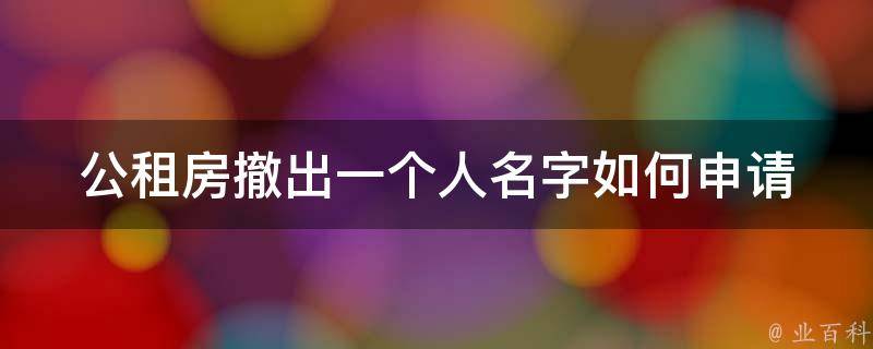 公租房撤出一个人名字_如何申请及注意事项