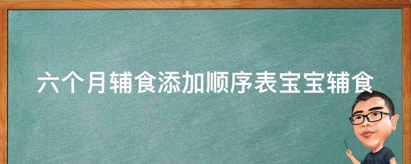 六个月辅食添加顺序表_宝宝辅食进阶：营养师推荐的六种添加顺序。