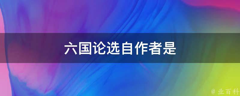 六国论选自作者是 