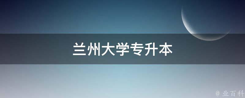 兰州大学专升本 