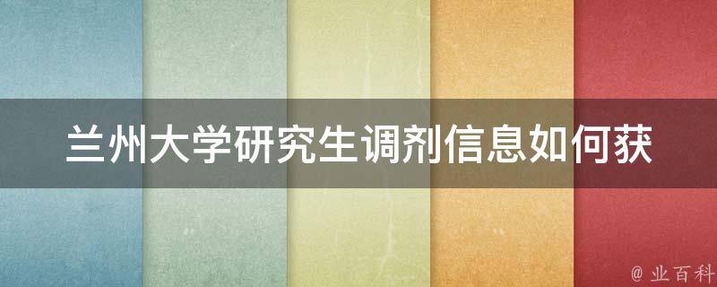 兰州大学研究生调剂信息(如何获取最新调剂信息)