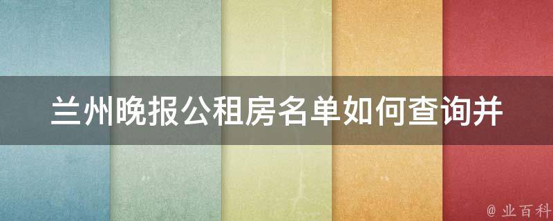 兰州晚报公租房名单_如何查询并申请公租房