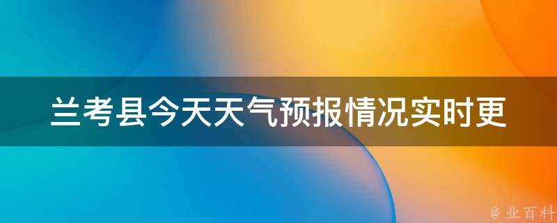 兰考县今天天气预报情况(实时更新，周边城市天气、空气质量一览)