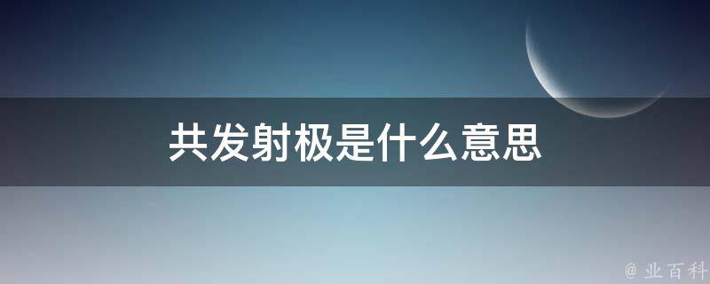 共发射极是什么意思 