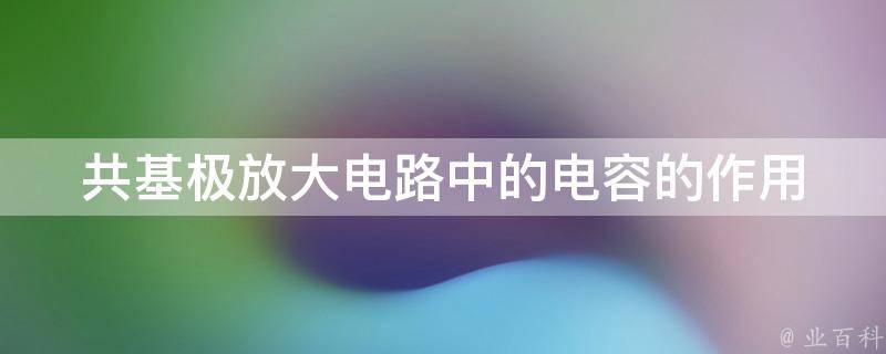 共基极放大电路中的电容的作用 