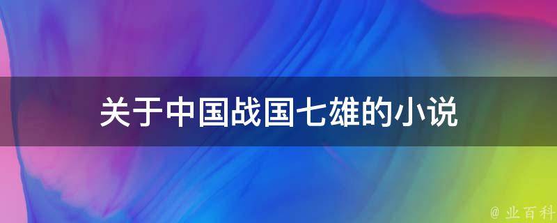 关于中国战国七雄的小说 