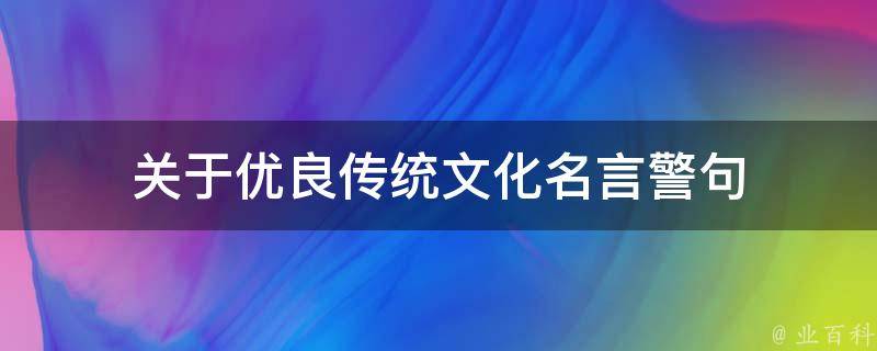 关于优良传统文化名言警句 