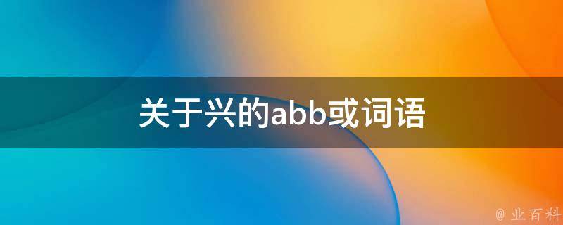 关于兴的abb或词语 