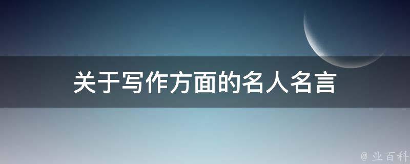 关于写作方面的名人名言 