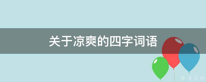 关于凉爽的四字词语 