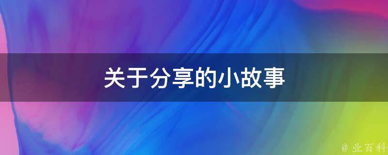 关于分享的小故事 