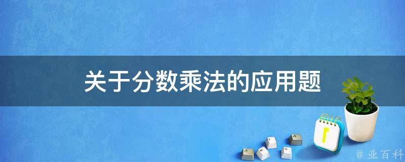 关于分数乘法的应用题 