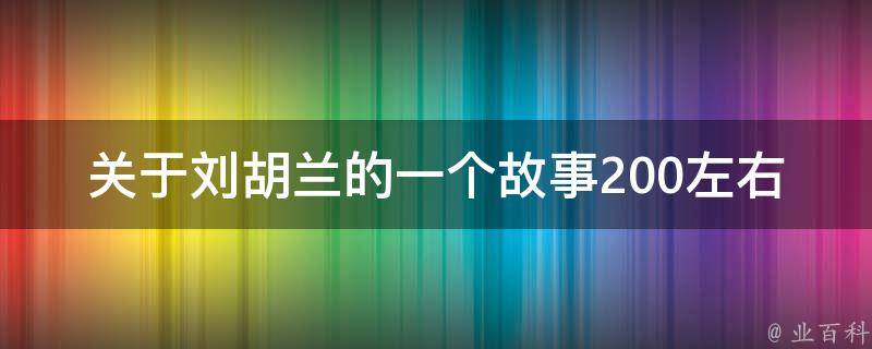 关于刘胡兰的一个故事200左右 