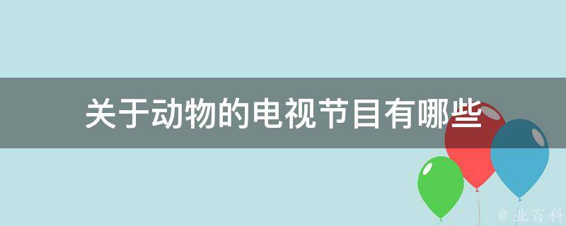 关于动物的电视节目有哪些 