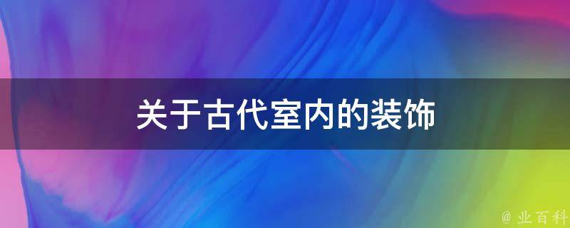 关于古代室内的装饰 