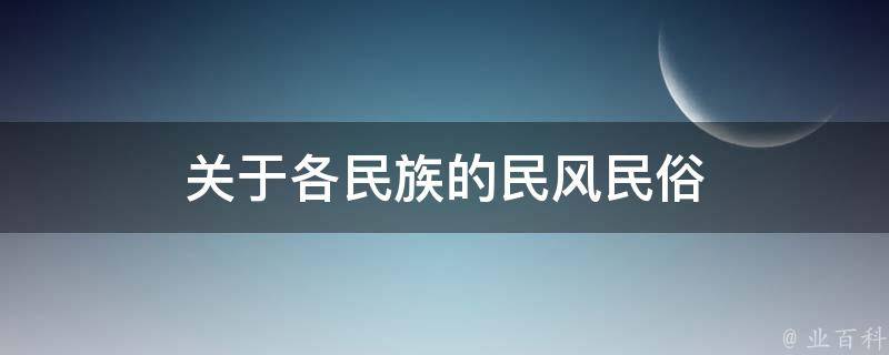 关于各民族的民风民俗 