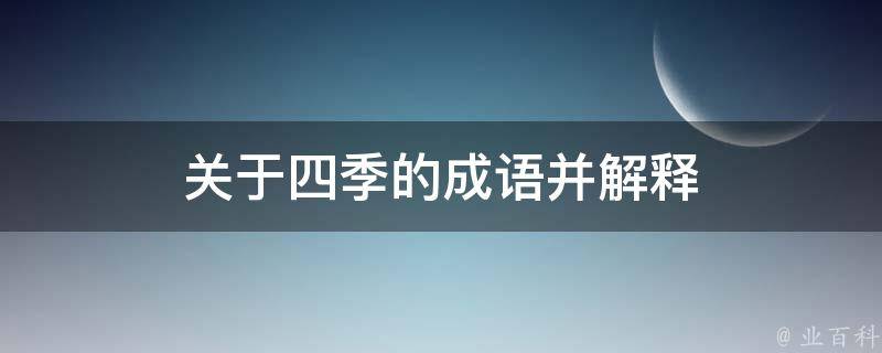 关于四季的成语并解释 