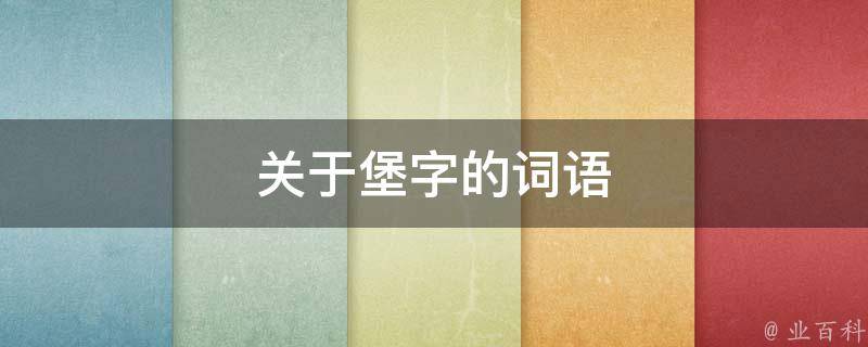 关于堡字的词语 