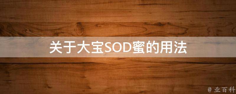 关于大宝SOD蜜的用法 