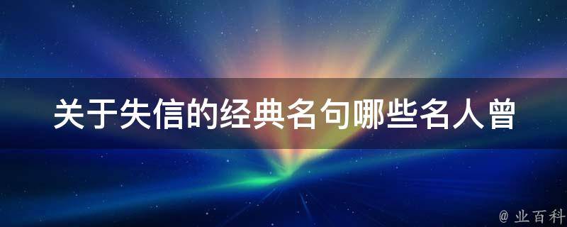 关于失信的经典名句_哪些名人曾经谈论过失信的问题