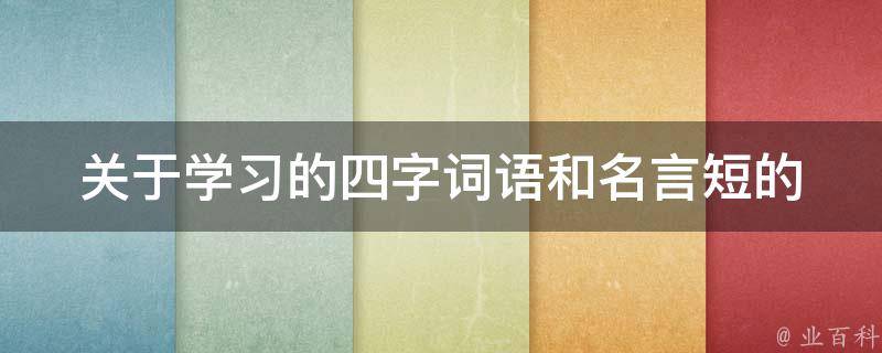 关于学习的四字词语和名言短的 