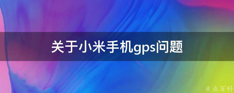 关于小米手机gps问题 