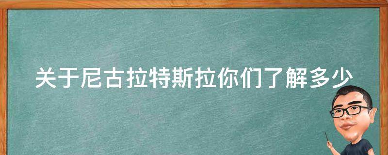 关于尼古拉特斯拉你们了解多少 