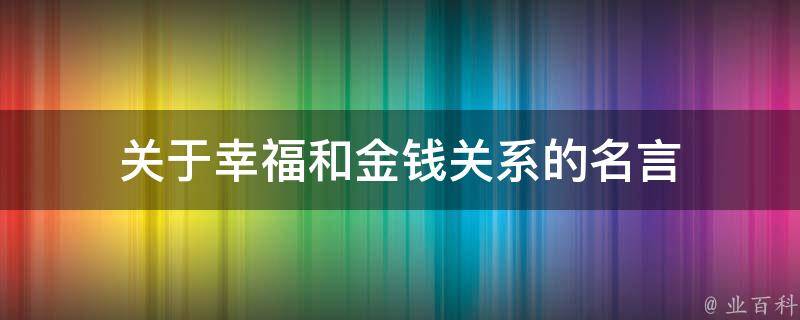 关于幸福和金钱关系的名言 