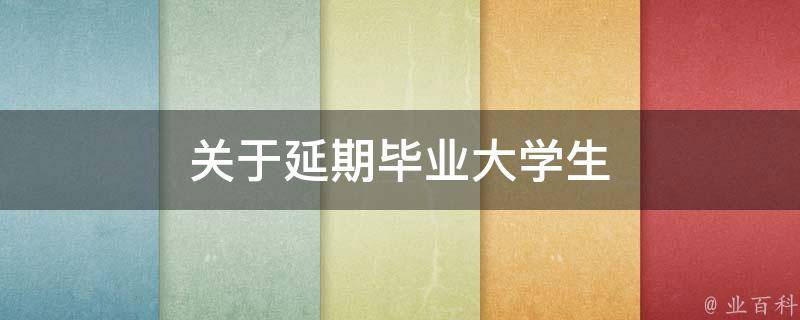 关于延期毕业大学生 