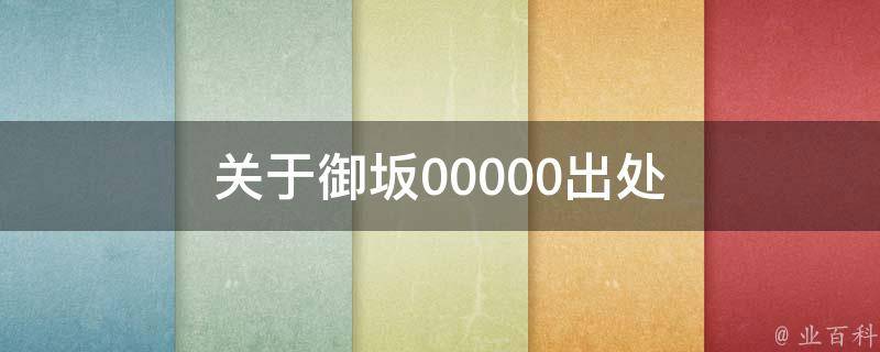 关于御坂00000出处 