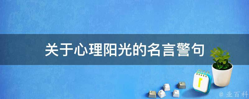 关于心理阳光的名言警句 