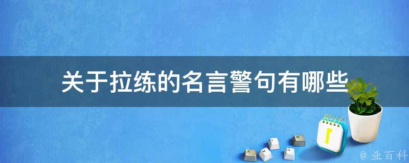 关于拉练的名言警句有哪些 