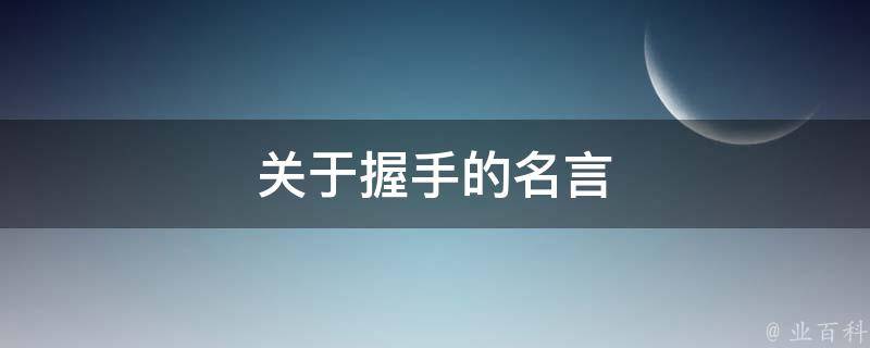 关于握手的名言 