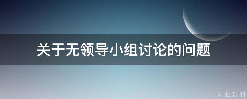 关于无领导小组讨论的问题 