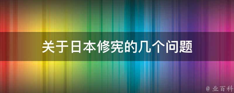 关于日本修宪的几个问题 