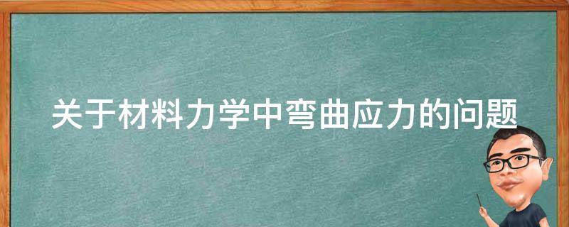 关于材料力学中弯曲应力的问题 