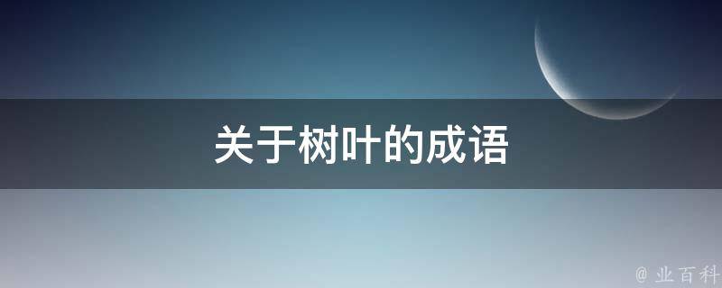 关于树叶的成语 