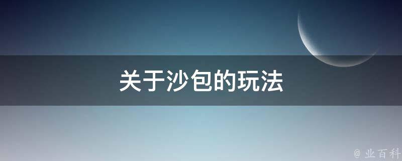 关于沙包的玩法 