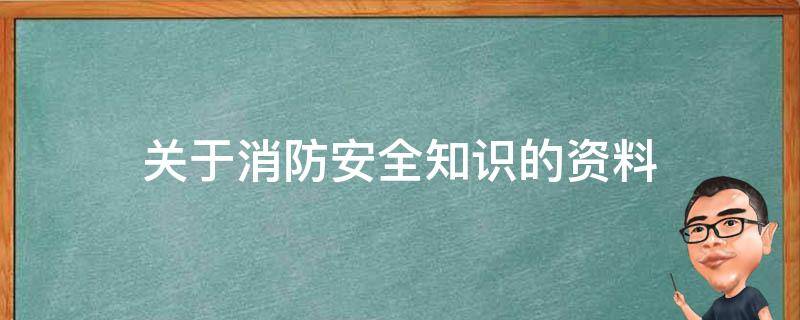 关于消防安全知识的资料 