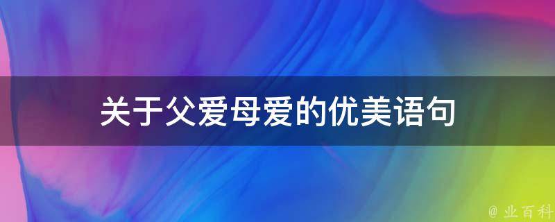 关于父爱母爱的优美语句 